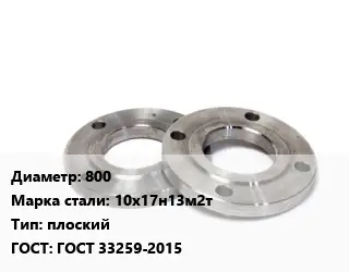 Фланец нержавеющий 800 Сталь: 10х17н13м2т плоский ГОСТ: ГОСТ 33259-2015